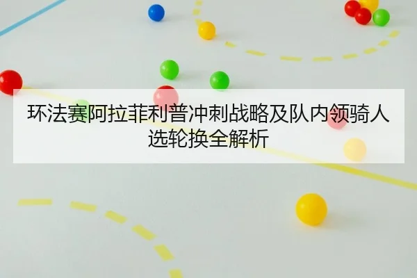 huan-fa-sai-a-la-fei-li-pu-chong-ci-zhan-lve-ji-dui-nei-ling-qi-ren-xuan-lun-huan-quan-jie-xi-2-333.jpg