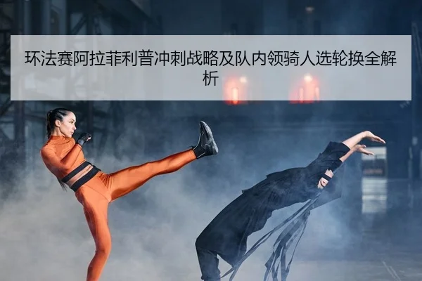huan-fa-sai-a-la-fei-li-pu-chong-ci-zhan-lve-ji-dui-nei-ling-qi-ren-xuan-lun-huan-quan-jie-xi-1-262.jpg